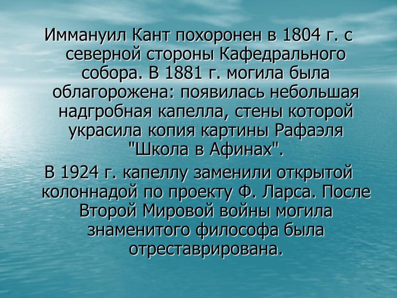 Иммануил Кант похоронен в 1804 г