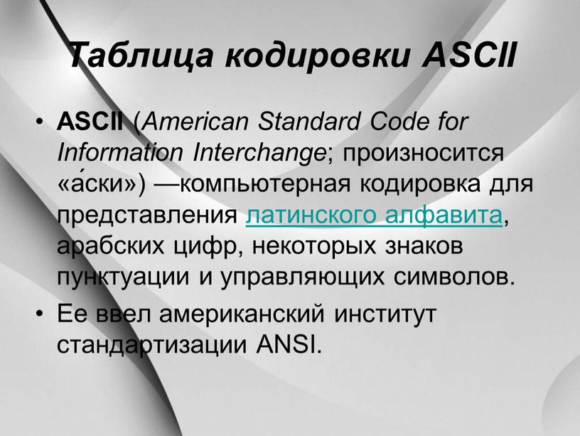 Таблица кодировки ASCII ASCII (