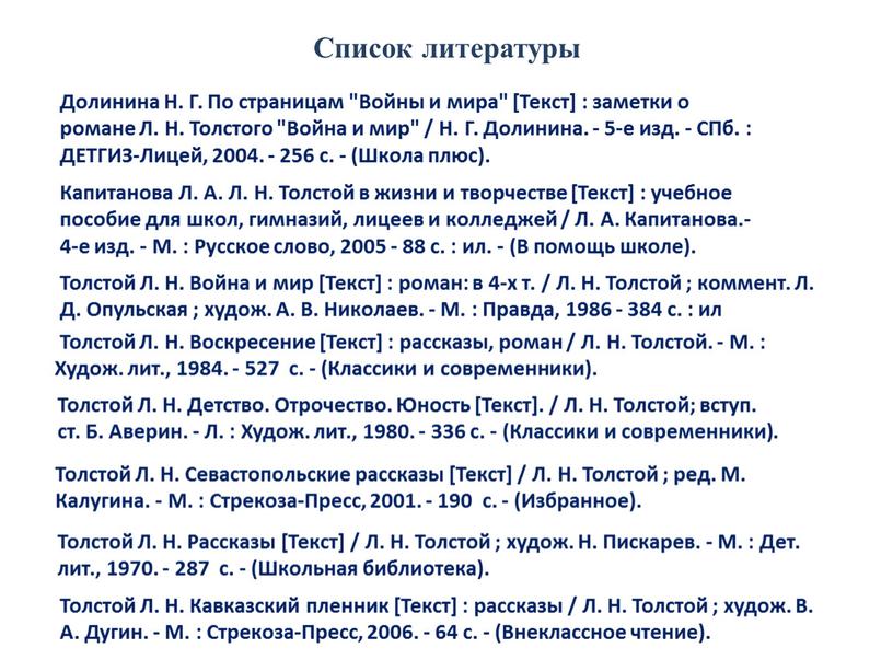 Список литературы Долинина Н. Г
