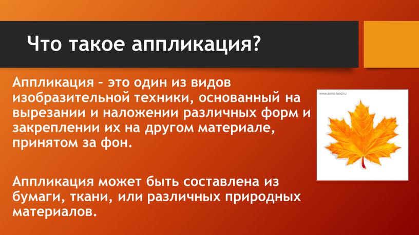 Что такое аппликация? Аппликация – это один из видов изобразительной техники, основанный на вырезании и наложении различных форм и закреплении их на другом материале, принятом…