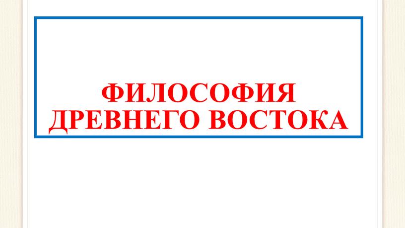 ФИЛОСОФИЯ ДРЕВНЕГО ВОСТОКА