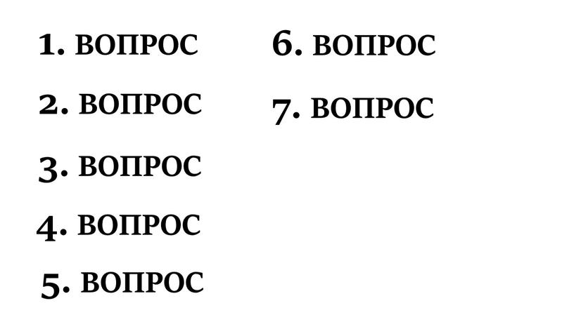 ВОПРОС 2. ВОПРОС 3. ВОПРОС 4. ВОПРОС 6