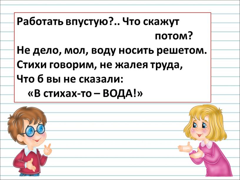 Работать впустую?.. Что скажут потом?