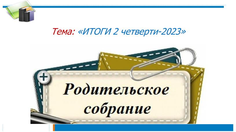 Тема: «ИТОГИ 2 четверти-2023»