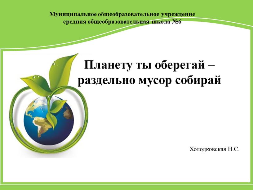 Муниципальное общеобразовательное учреждение средняя общеобразовательная школа №6