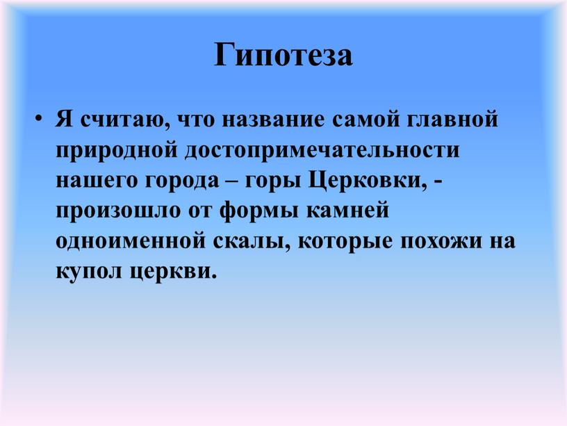 Гипотеза Я считаю, что название самой главной природной достопримечательности нашего города – горы