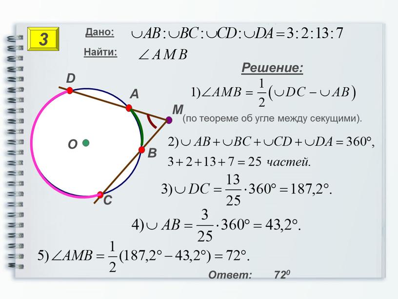 M C Решение: Ответ: 720 3 (по теореме об угле между секущими)