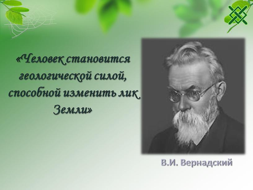 Человек становится геологической силой, способной изменить лик