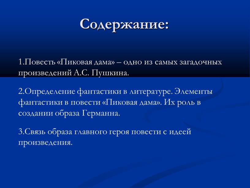 Содержание: Повесть «Пиковая дама» – одно из самых загадочных произведений