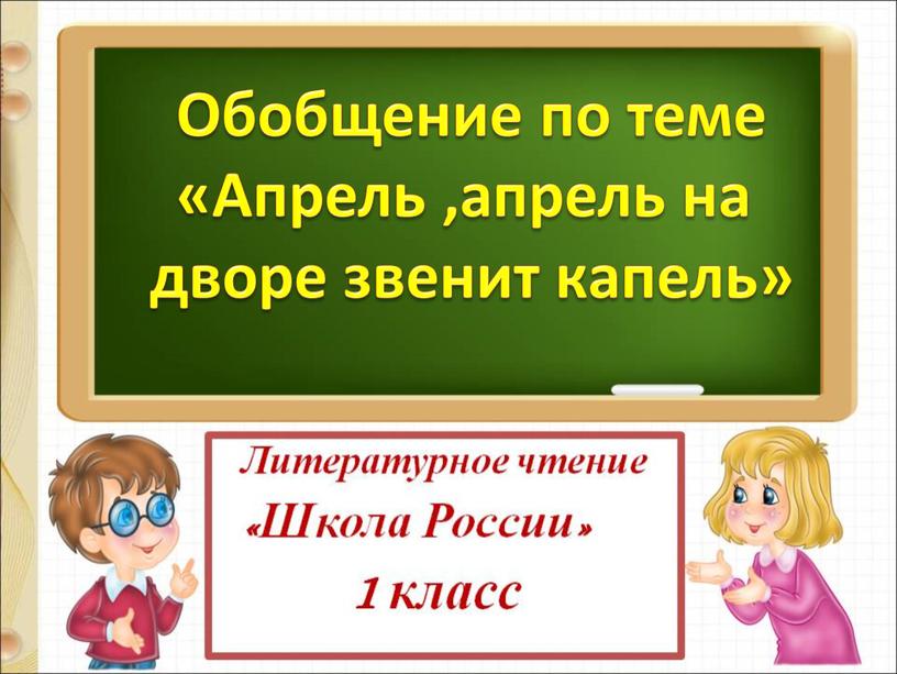 Обобщение по теме «Апрель ,апрель на дворе звенит капель»