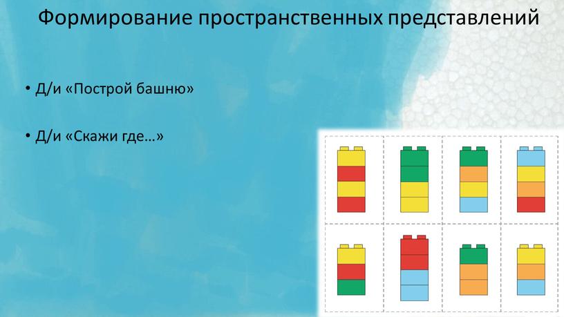 Формирование пространственных представлений