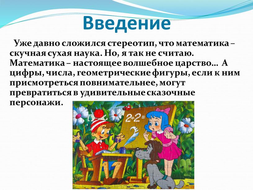 Введение Уже давно сложился стереотип, что математика – скучная сухая наука