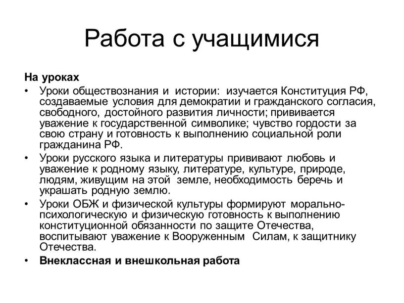 Работа с учащимися На уроках Уроки обществознания и истории: изучается