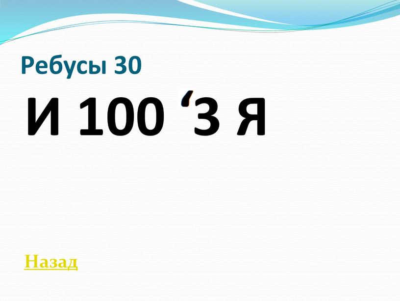 Ребусы 30 И 100 3 Я Назад