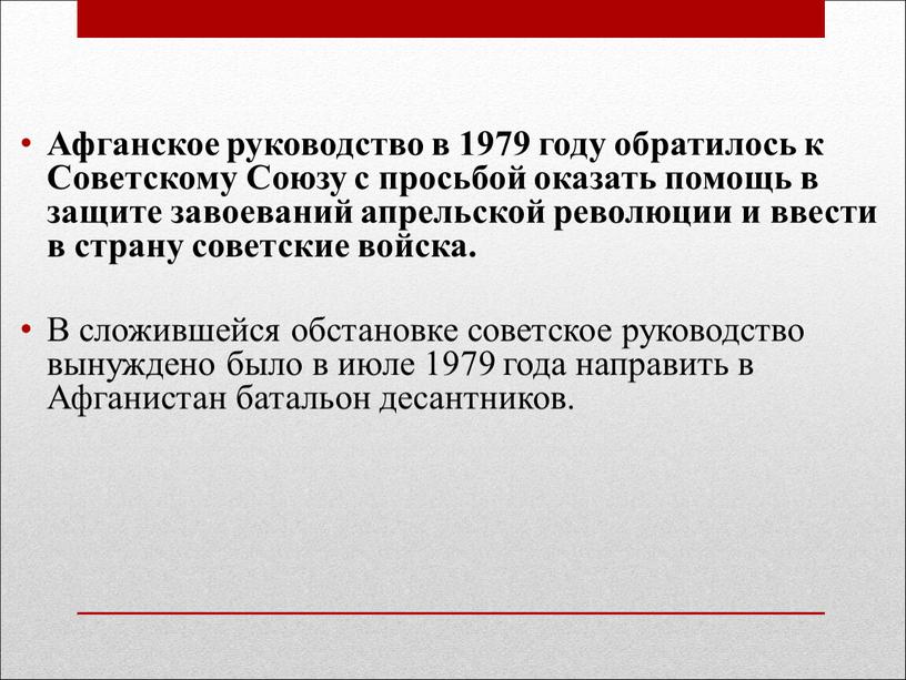 Афганское руководство в 1979 году обратилось к