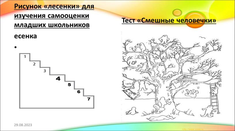 Рисунок «лесенки» для изучения самооценки младших школьников есенка