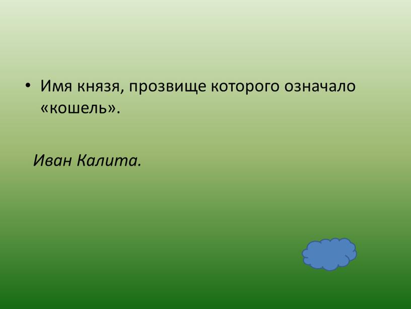 Имя князя, прозвище которого означало «кошель»