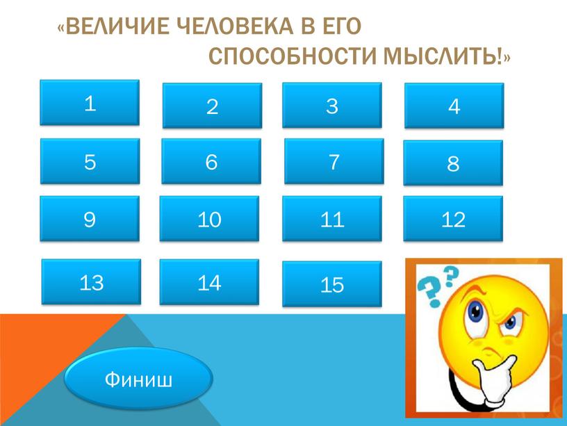 Величие человека в его способности мыслить!» 2 1 3 4 12 1 3 4 5 6 7 8 9 10 11 12 13 14 15