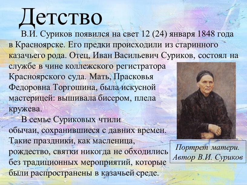 Детство В.И. Суриков появился на свет 12 (24) января 1848 года в