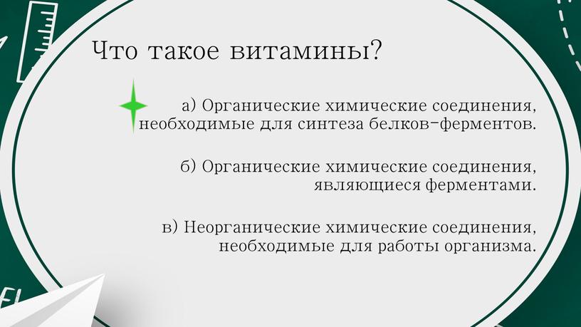 Что такое витамины? а) Органические химические соединения, необходимые для синтеза белков-ферментов