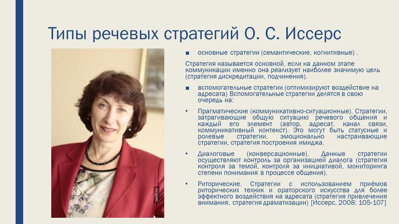 Типы речевых стратегий О. С. Иссерс основные стратегии (семантические, когнитивные)