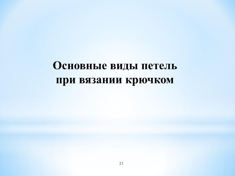 Основные виды петель при вязании крючком