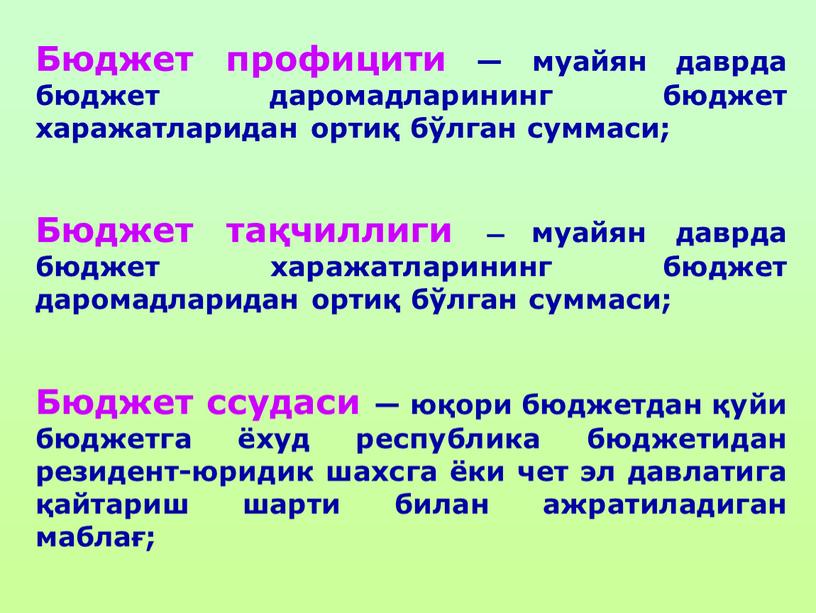 Бюджет профицити — муайян даврда бюджет даромадларининг бюджет харажатларидан ортиқ бўлган суммаси;