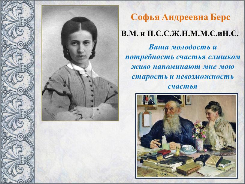 Софья Андреевна Берс В.М. и П.С