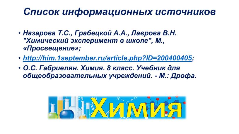 Список информационных источников