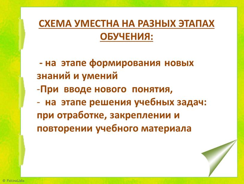 СХЕМА УМЕСТНА НА РАЗНЫХ ЭТАПАХ