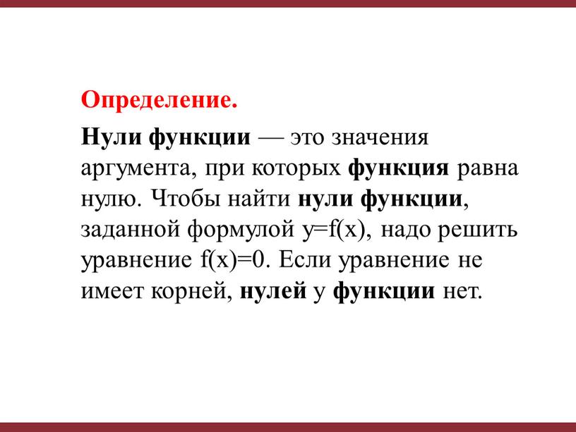 Определение. Нули функции — это значения аргумента, при которых функция равна нулю