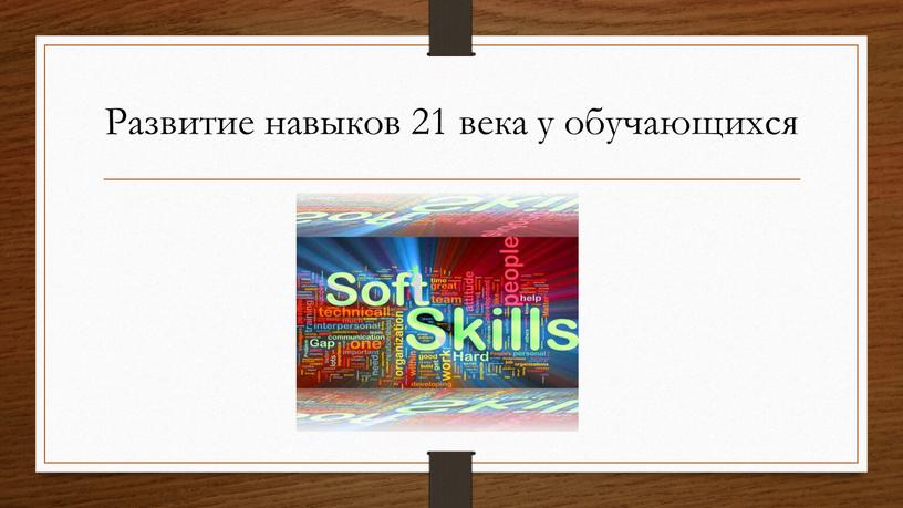 Развитие навыков 21 века у обучающихся