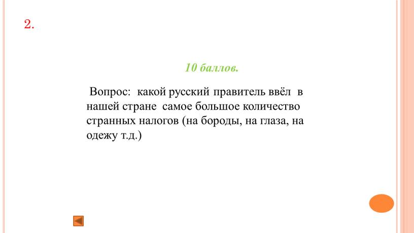 Вопрос: какой русский правитель ввёл в нашей стране самое большое количество странных налогов (на бороды, на глаза, на одежу т