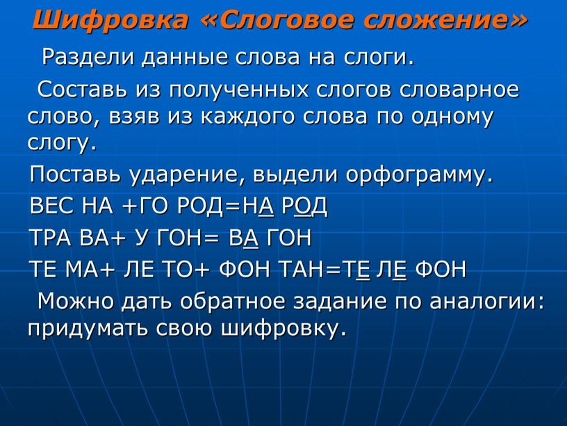 Шифровка «Слоговое сложение»