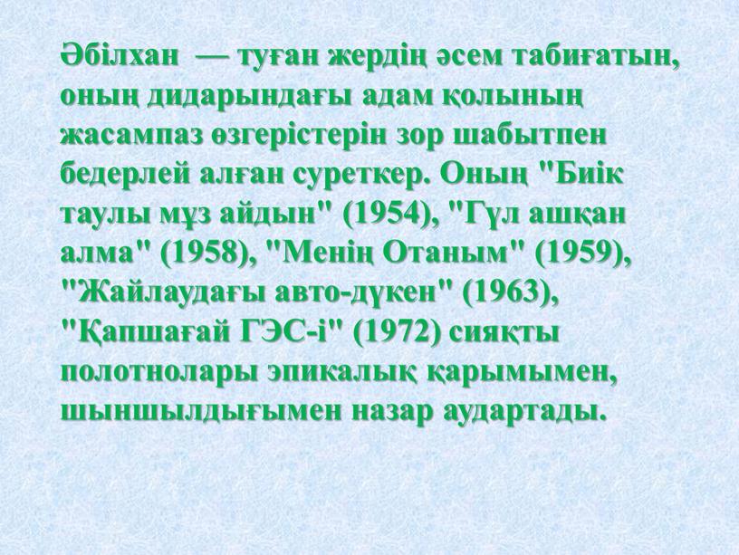 Оның "Биік таулы мұз айдын" (1954), "Гүл ашқан алма" (1958), "Менің