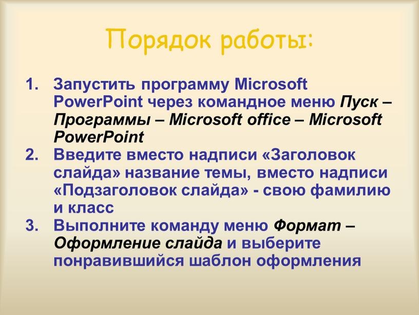 Порядок работы: Запустить программу