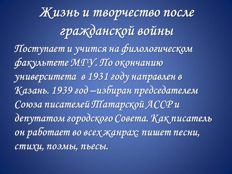 Жизнь и творчество после гражданской войны