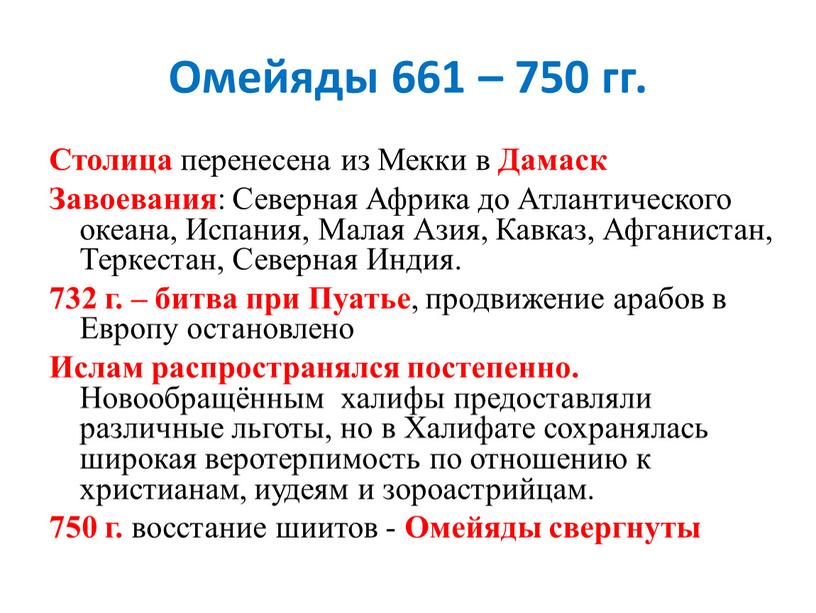 Омейяды 661 – 750 гг. Столица перенесена из