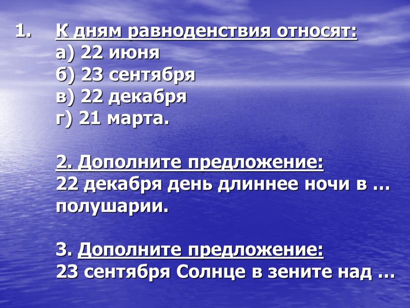 К дням равноденствия относят: а) 22 июня б) 23 сентября в) 22 декабря г) 21 марта