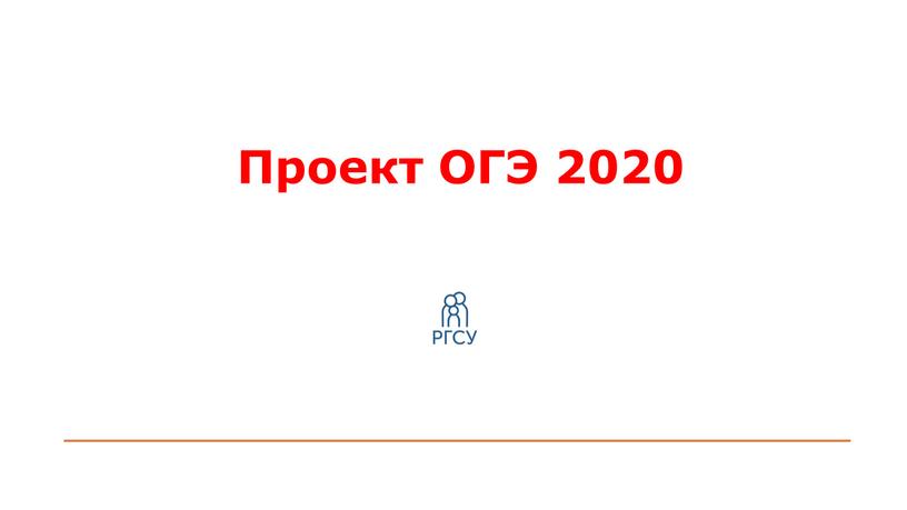 Проект ОГЭ 2020