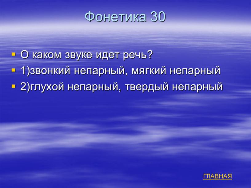 Фонетика 30 О каком звуке идет речь? 1)звонкий непарный, мягкий непарный 2)глухой непарный, твердый непарный