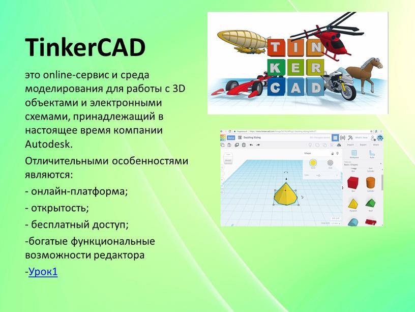 TinkerCAD это online-сервис и среда моделирования для работы с 3D объектами и электронными схемами, принадлежащий в настоящее время компании