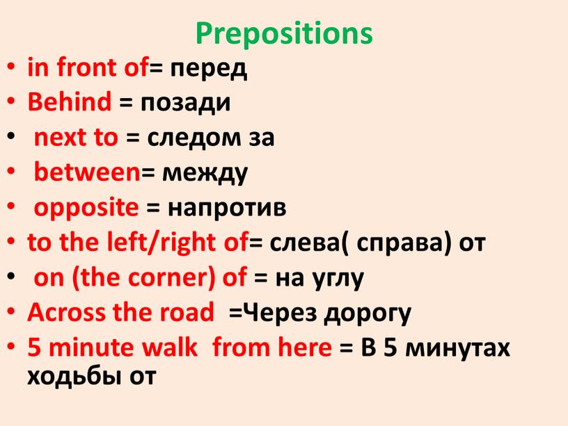 Prepositions in front of= перед