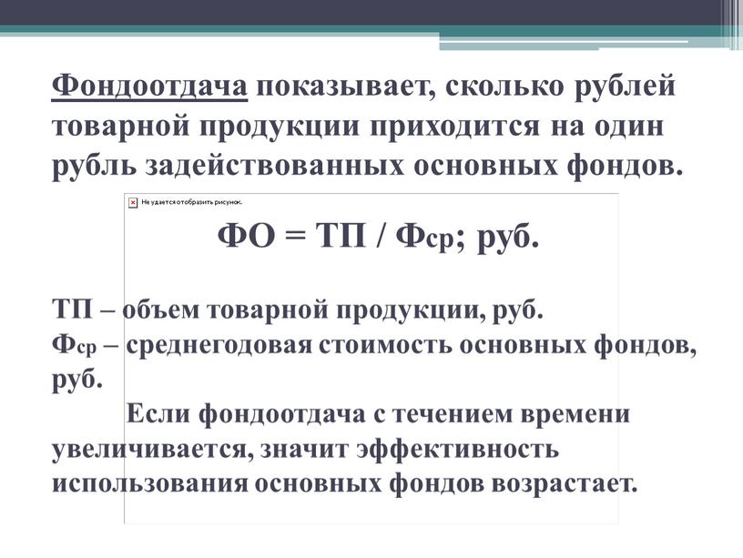 Фондоотдача показывает, сколько рублей товарной продукции приходится на один рубль задействованных основных фондов