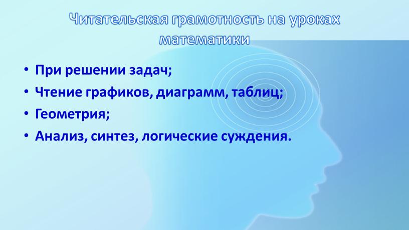 Читательская грамотность на уроках математики