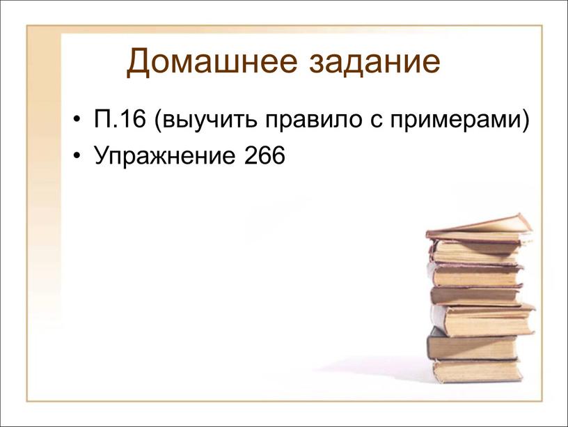 Домашнее задание П.16 (выучить правило с примерами)