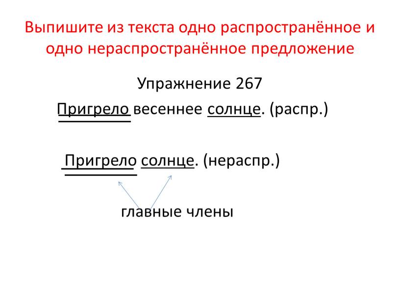 Выпишите из текста одно распространённое и одно нераспространённое предложение