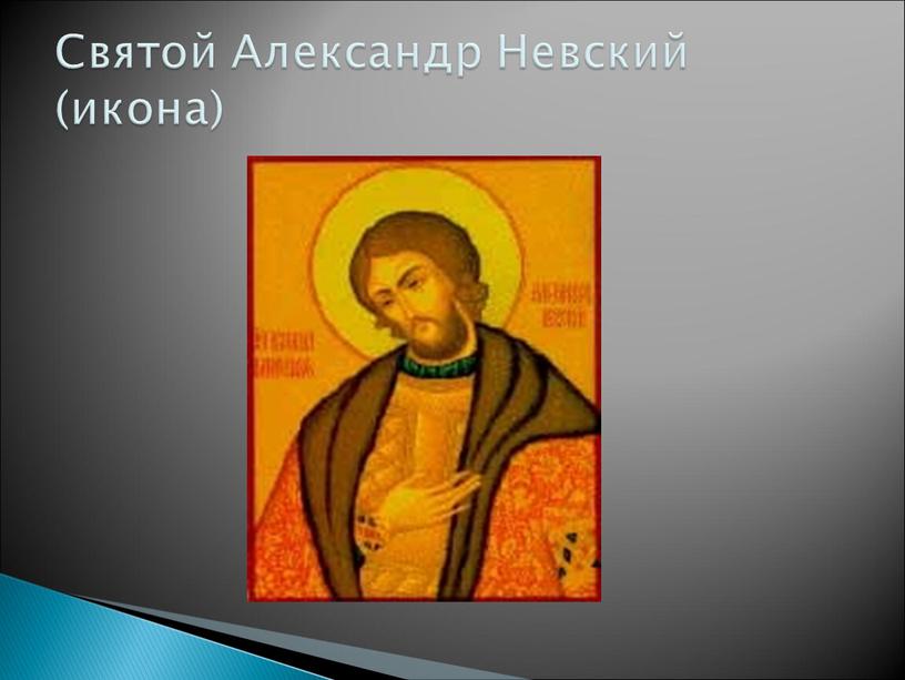Святой Александр Невский (икона)