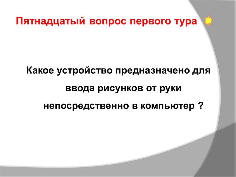 Какое устройство предназначено для ввода рисунков от руки непосредственно в компьютер ?