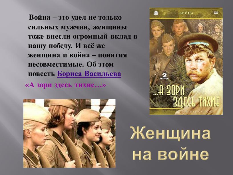 Женщина на войне Война – это удел не только сильных мужчин, женщины тоже внесли огромный вклад в нашу победу